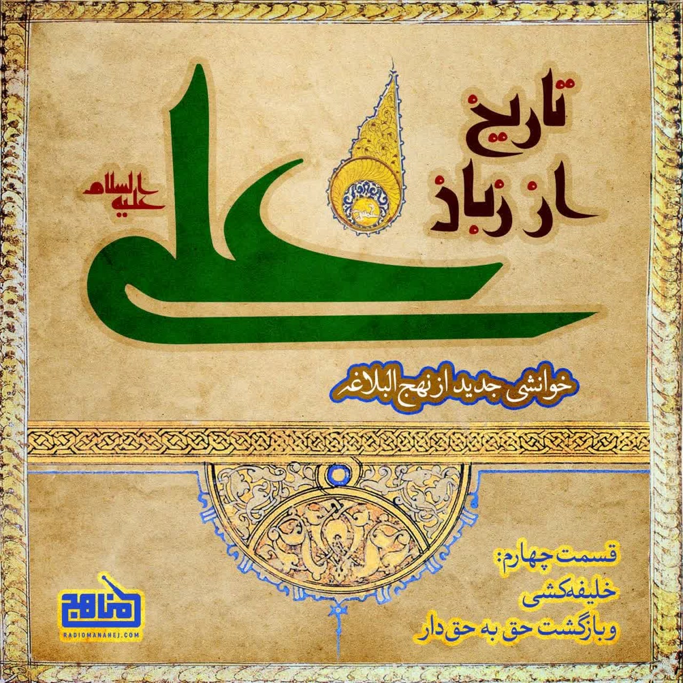کاور تاریخ از زبان علی- قسمت 4؛ خلیفه کشی