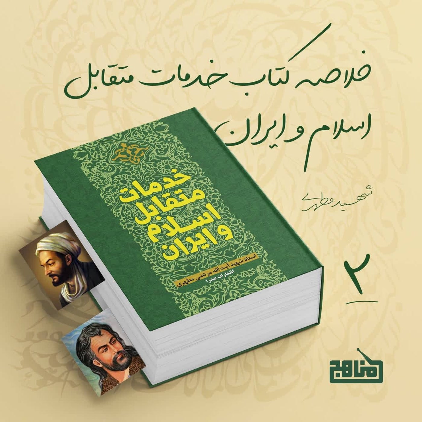 کاور خلاصه کتاب خدمات متقابل اسلام و ایران؛ قسمت 2
