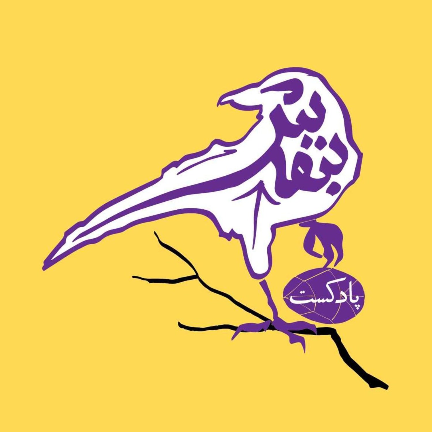 کاور پادکست بنفش