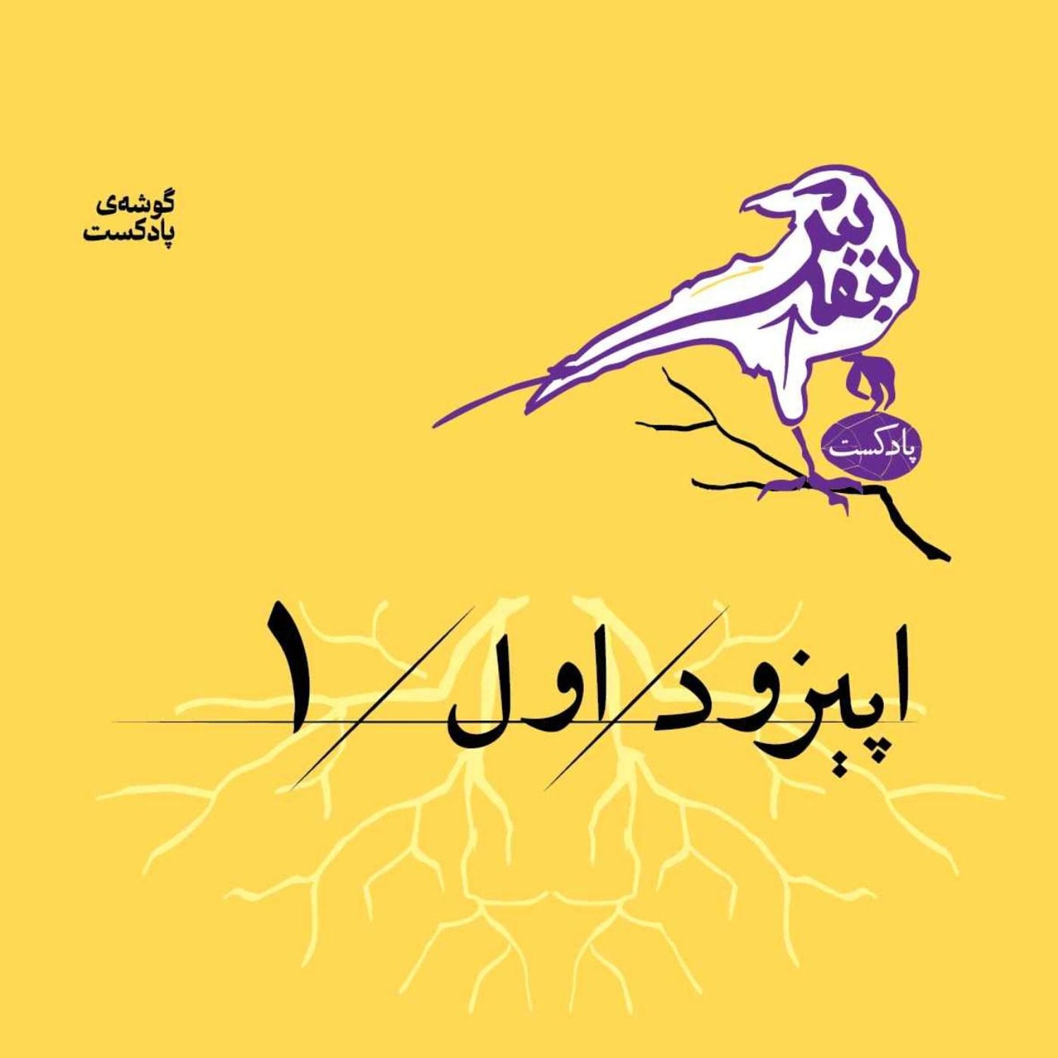 کاور اپیزود اول | من یه دی ماهی مغرورم؟