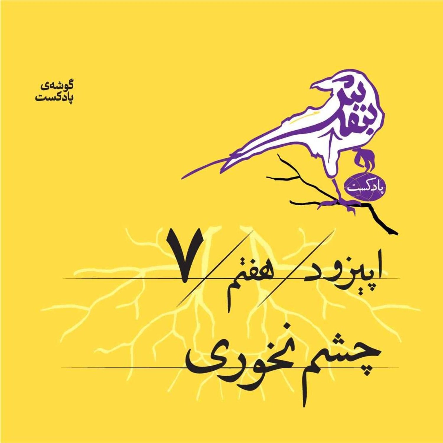 کاور اپیزود هفتم | چشم نخوری
