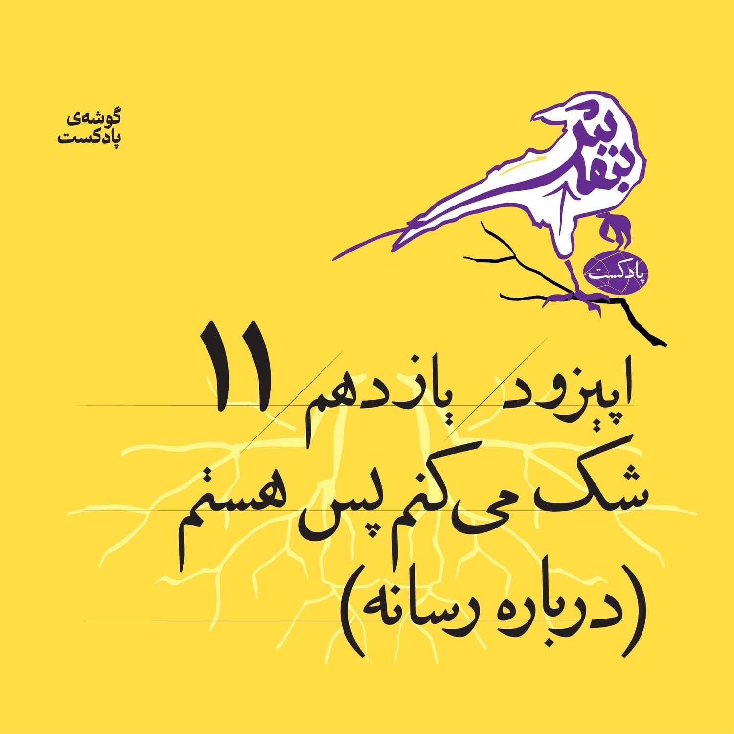 کاور اپیزود یازدهم | شک میکنم، پس هستم (درباره رسانه)