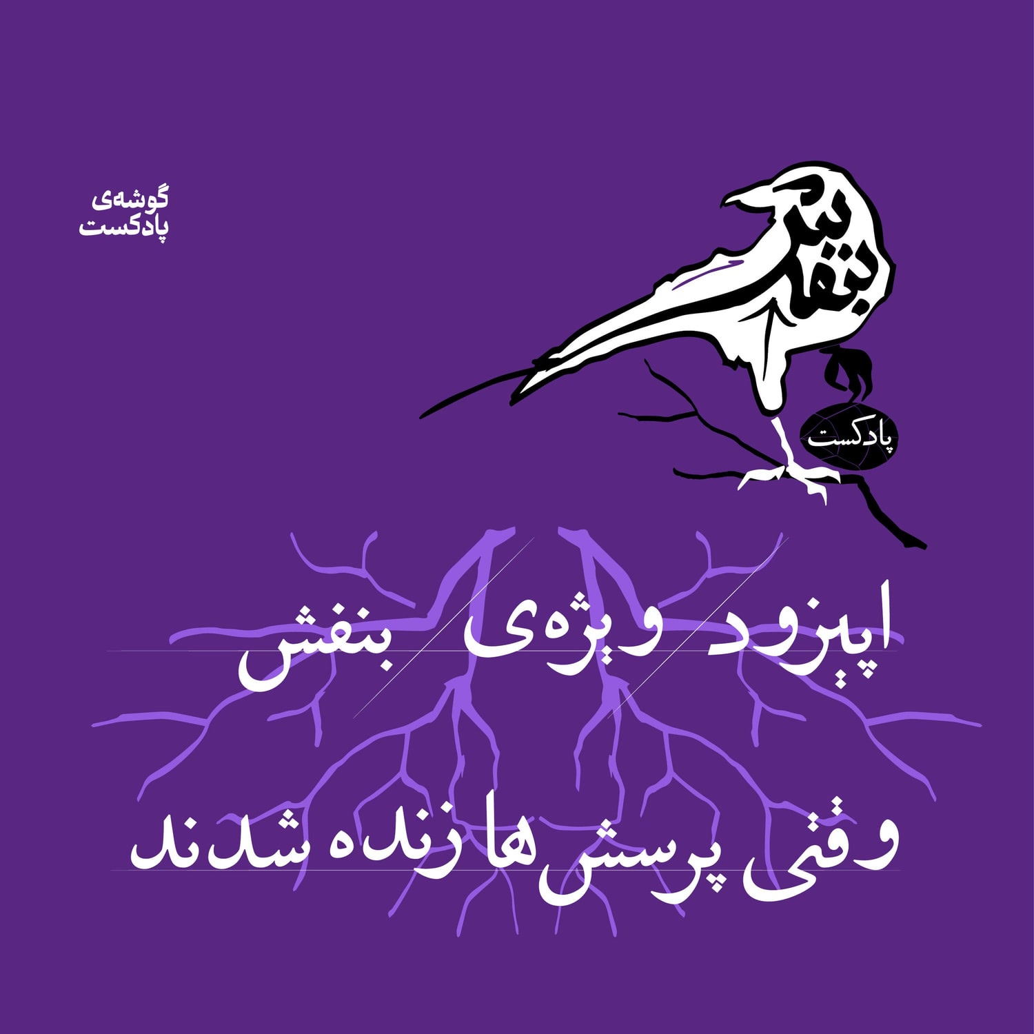 کاور اپیزود ویژه - وقتی پرسش‌ها زنده شدند!
