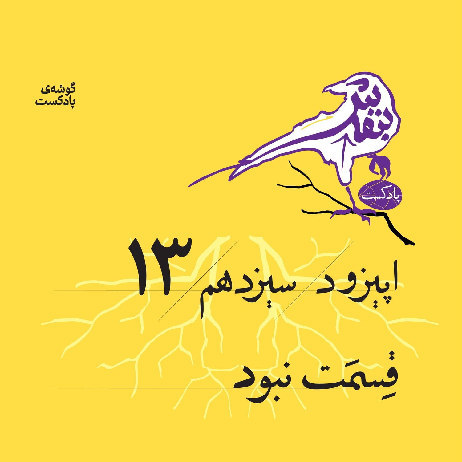 کاور اپیزود سیزدهم | قسمت نبود