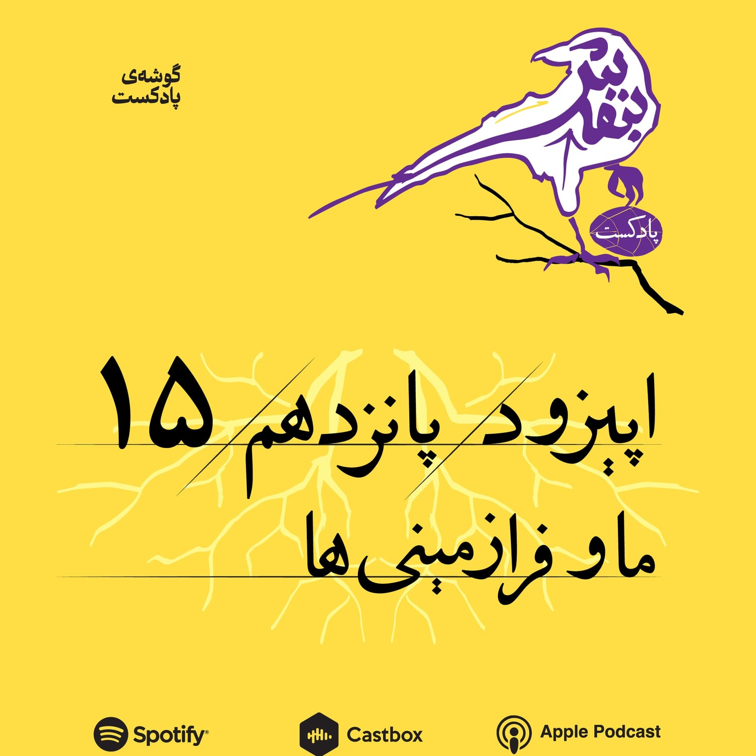 کاور اپیزود پانزدهم | ما و فرازمینی‌ها