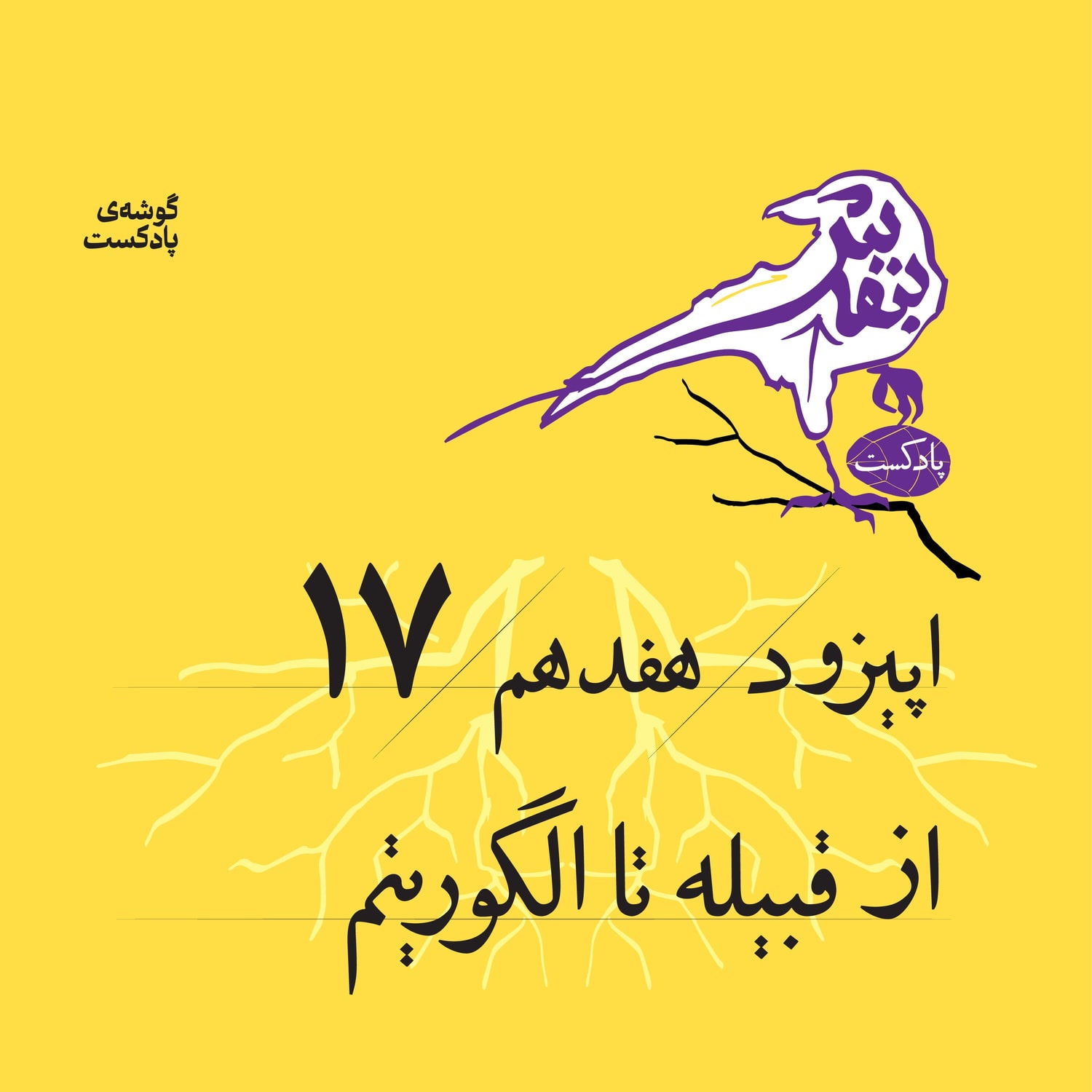 کاور اپیزود هفدهم | از قبیله تا الگوریتم