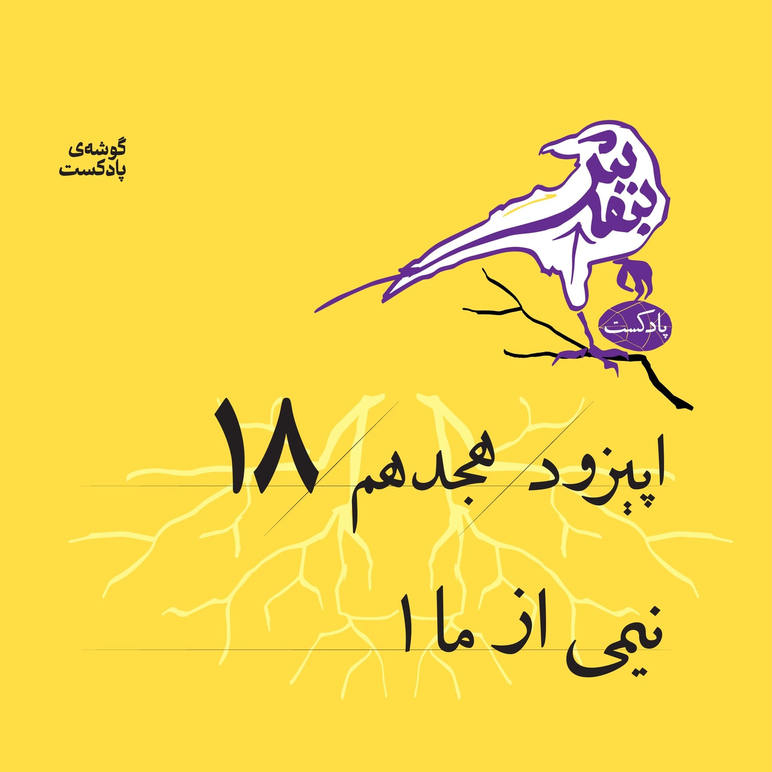 کاور اپیزود هجدم | نیمی از ما (۱)