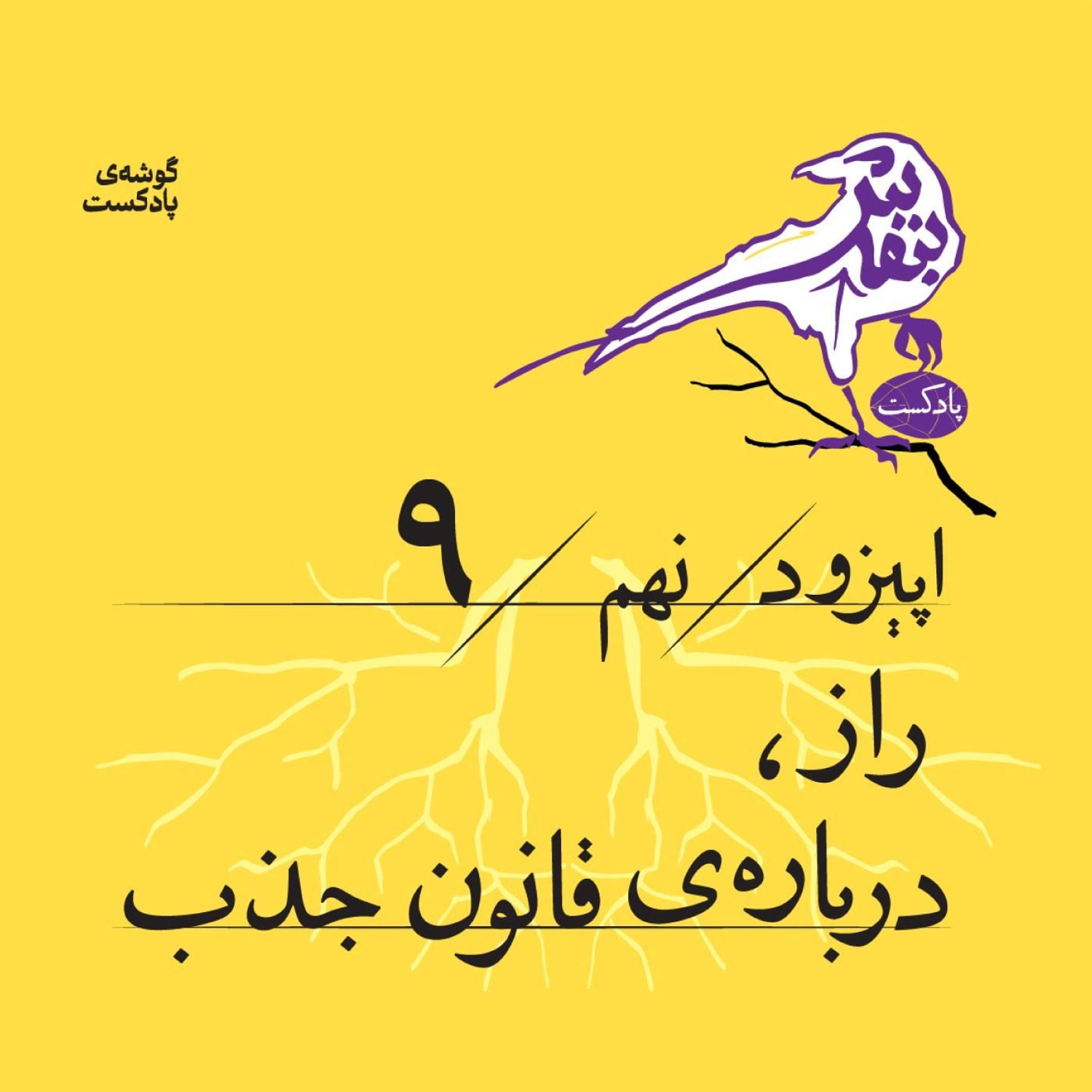 کاور اپیزود نهم | «راز»، درباره‌ی قانون جذب