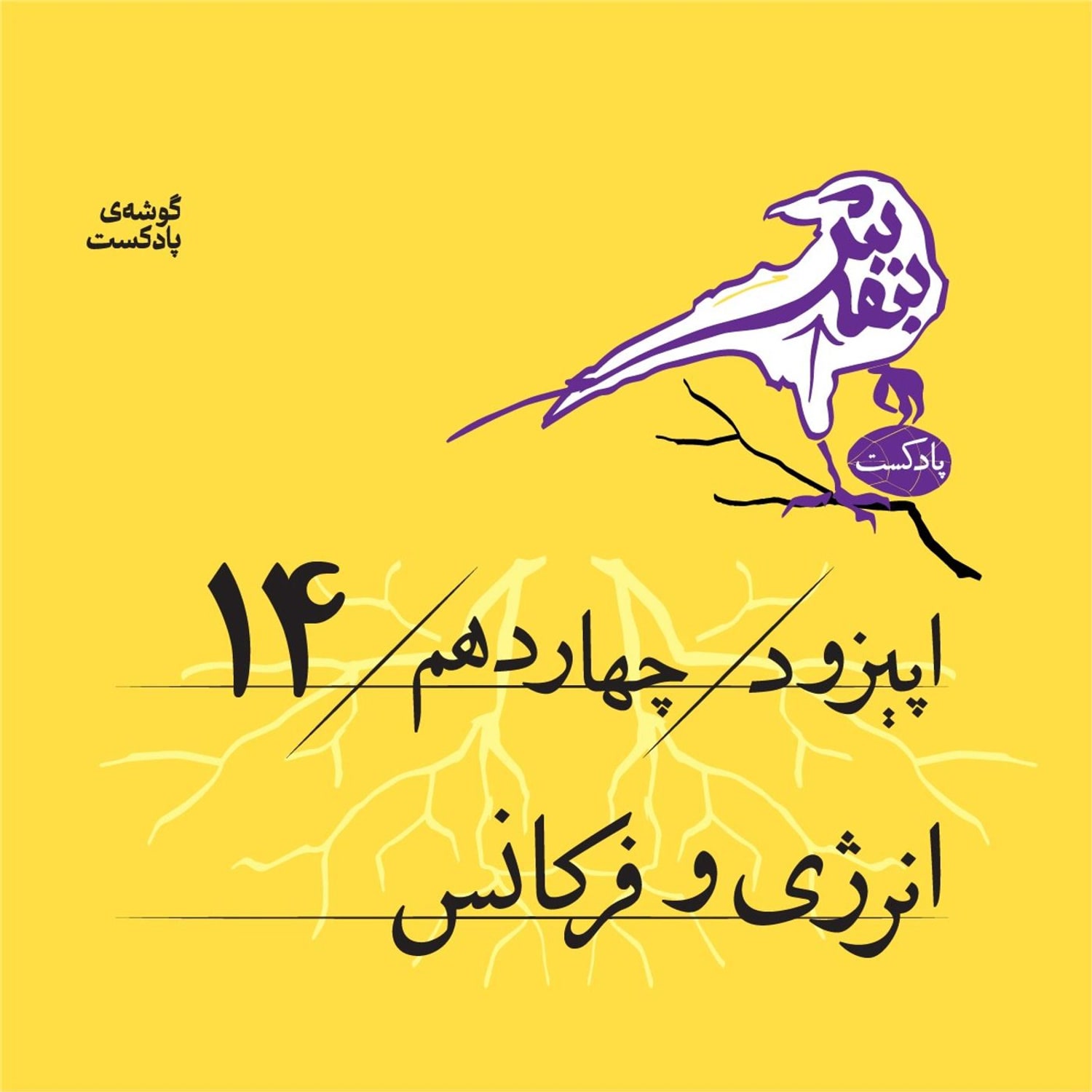 کاور اپیزود چهاردهم | انرژی و فرکانس