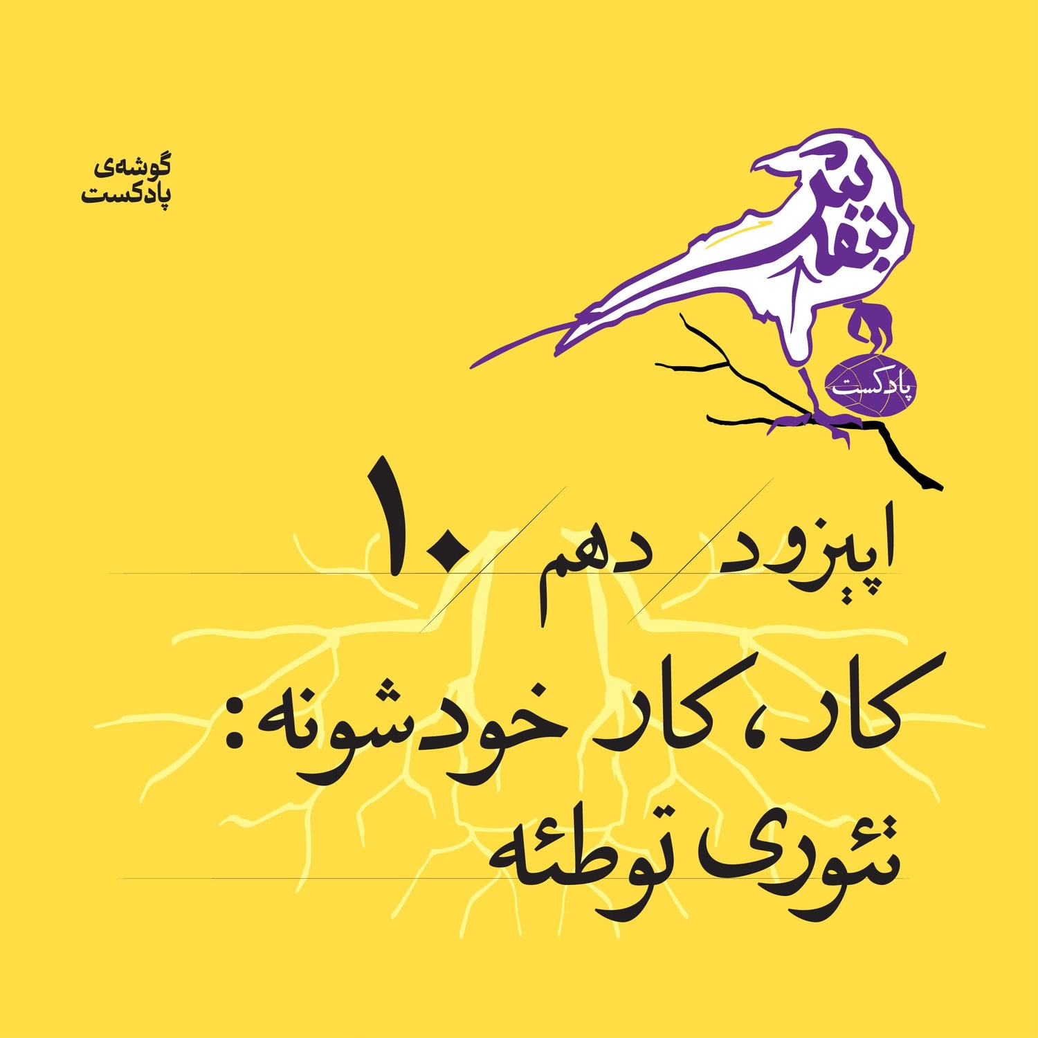 کاور اپیزود دهم| کار، کار خودشونه : تئوری توطئه