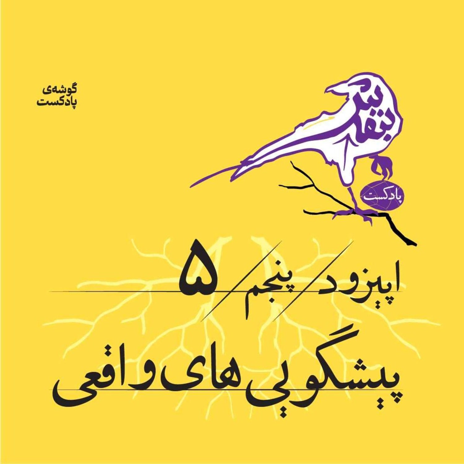 کاور اپیزود پنجم | پیشگویی‌های واقعی