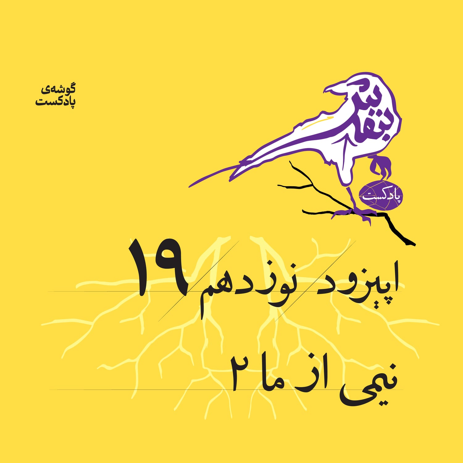 کاور اپیزود نوزدم | نیمی از ما (۲)