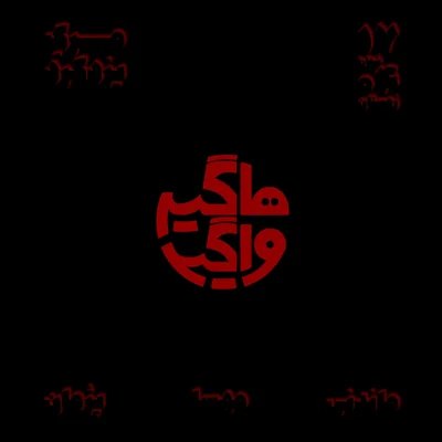 کاور مرگ یزدگرد