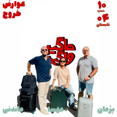 کاور عوارض خروج