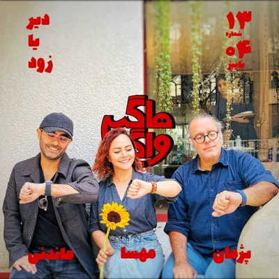 کاور دیر یا زود