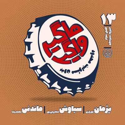 کاور HV-S3E13