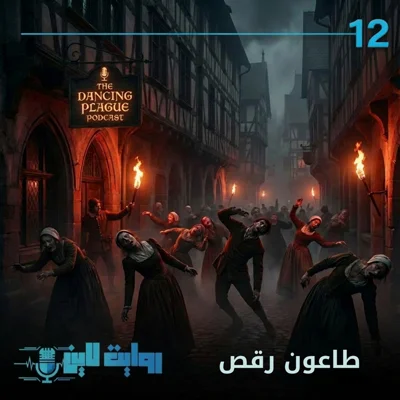 کاور طاعون رقص استراسبورگ