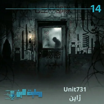 کاور یونیت 731 ژاپن