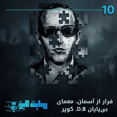 کاور فرار از آسمان, معمای دی. بی. کوپر