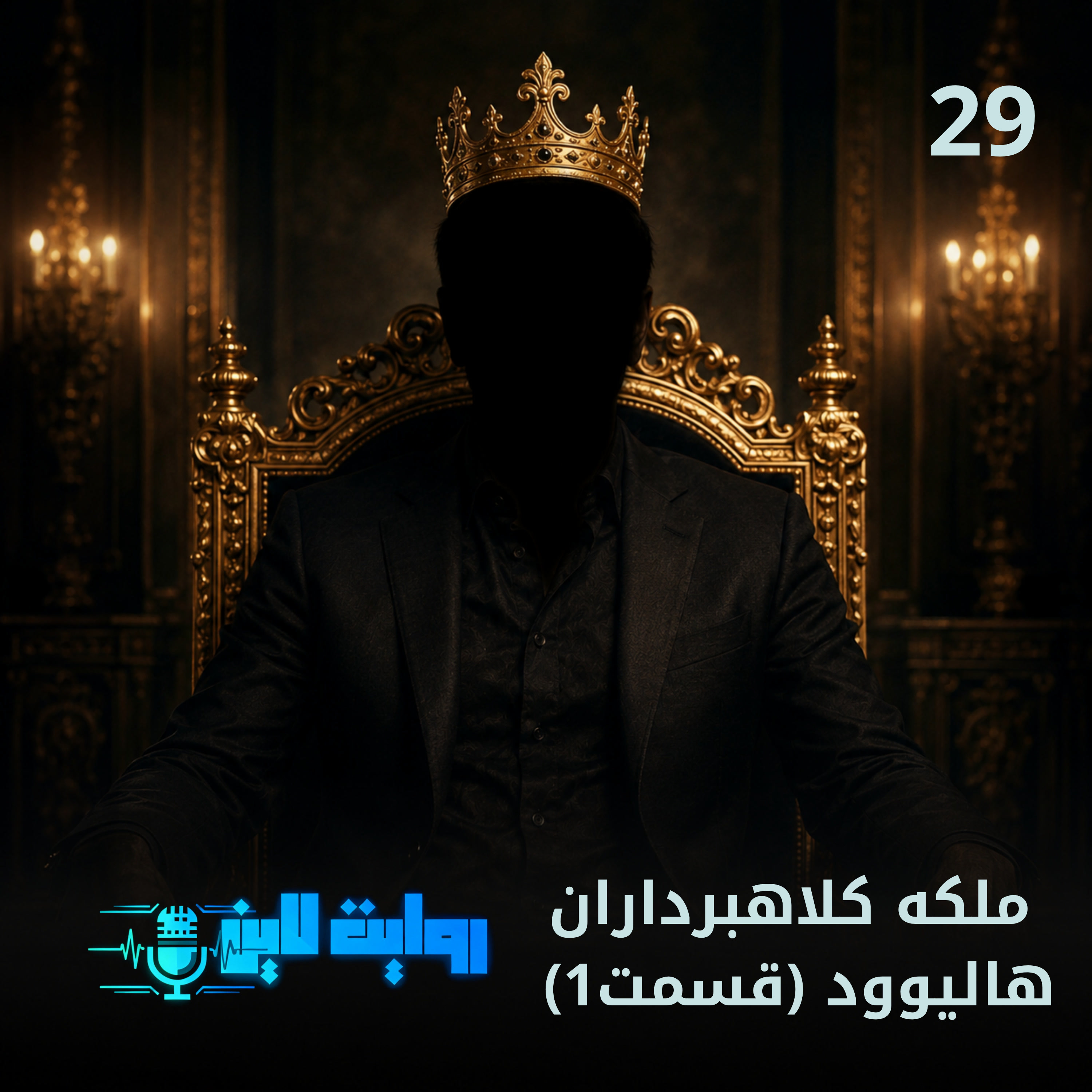 کاور ملکه کلاهبرداران هالیوود قسمت اول