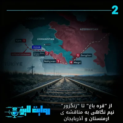 کاور از قره باغ تا زنگزور : نیم نگاهی به مناقشه ی ارمنستان و آذربایجان