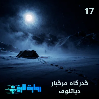 کاور گذرگاه مرگبار دیاتلوف