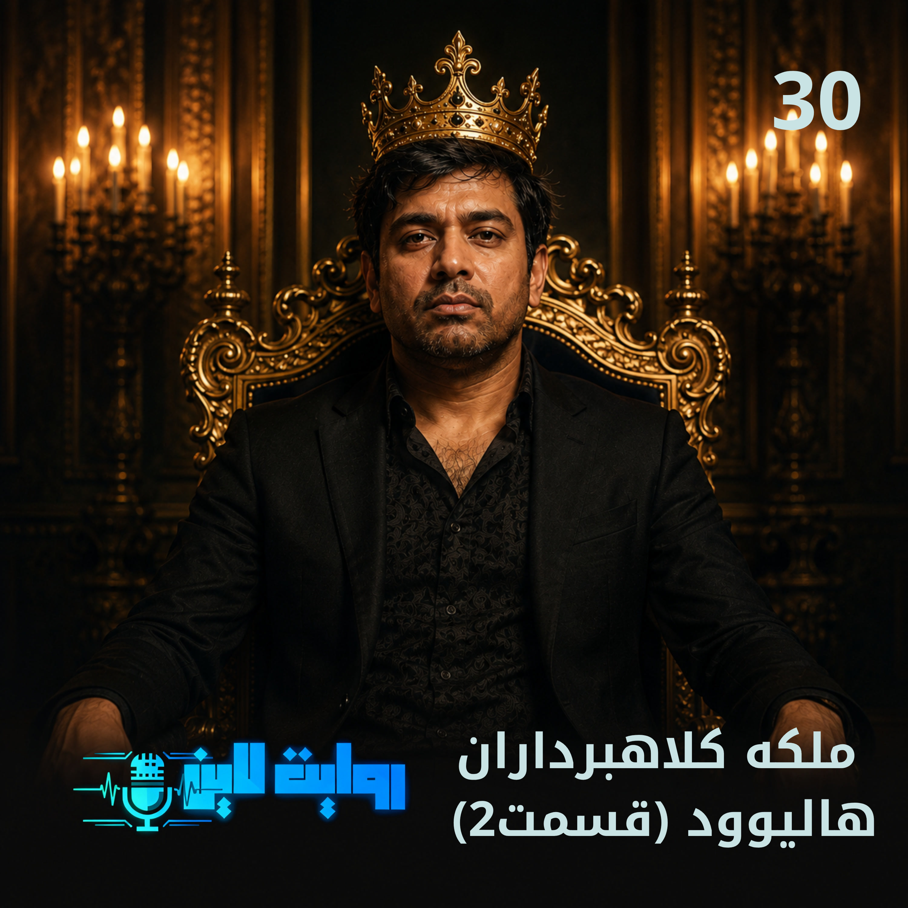 کاور ملکه کلاهبرداران هالیوود قسمت دوم
