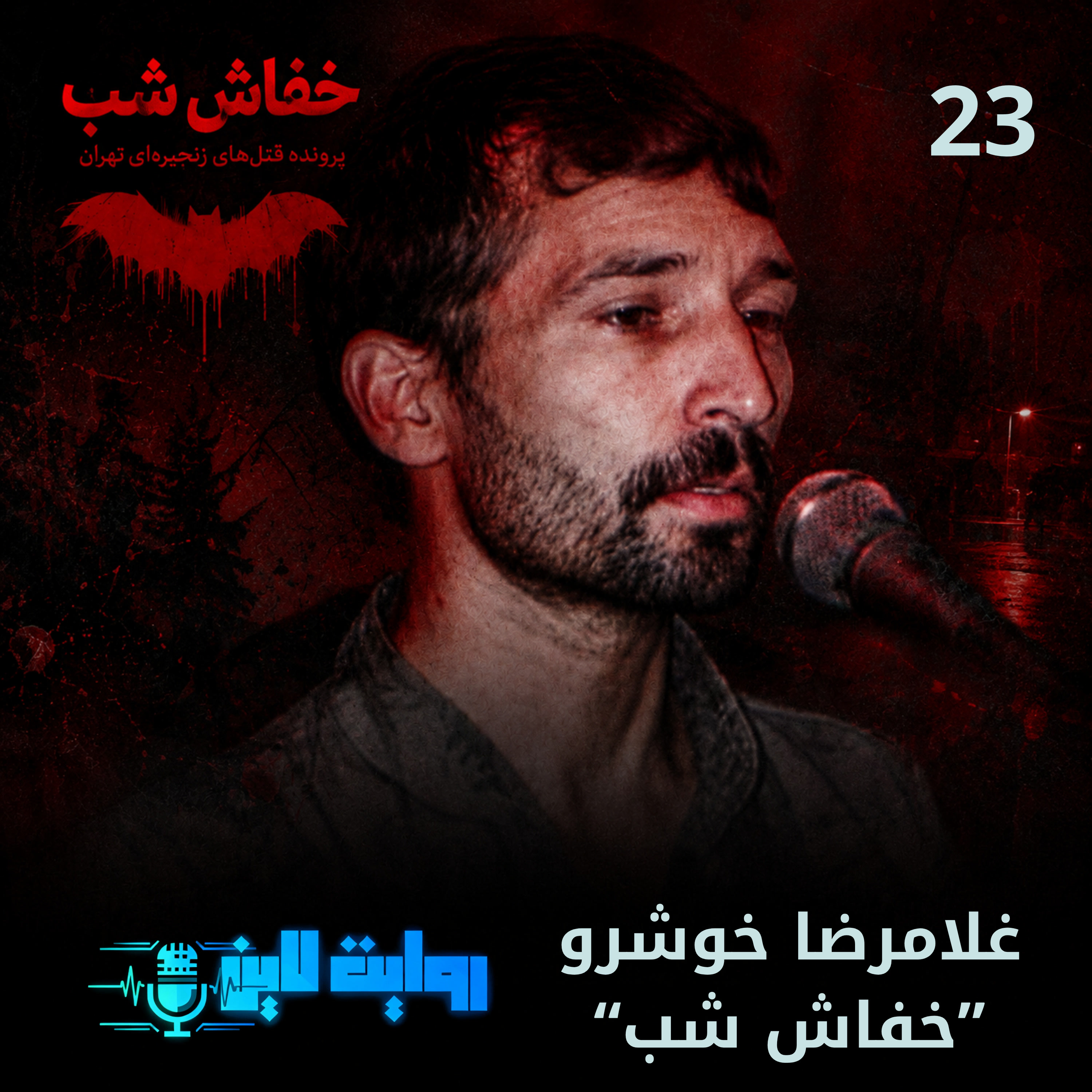 کاور غلامرضا خوشرو "خفاش شب"