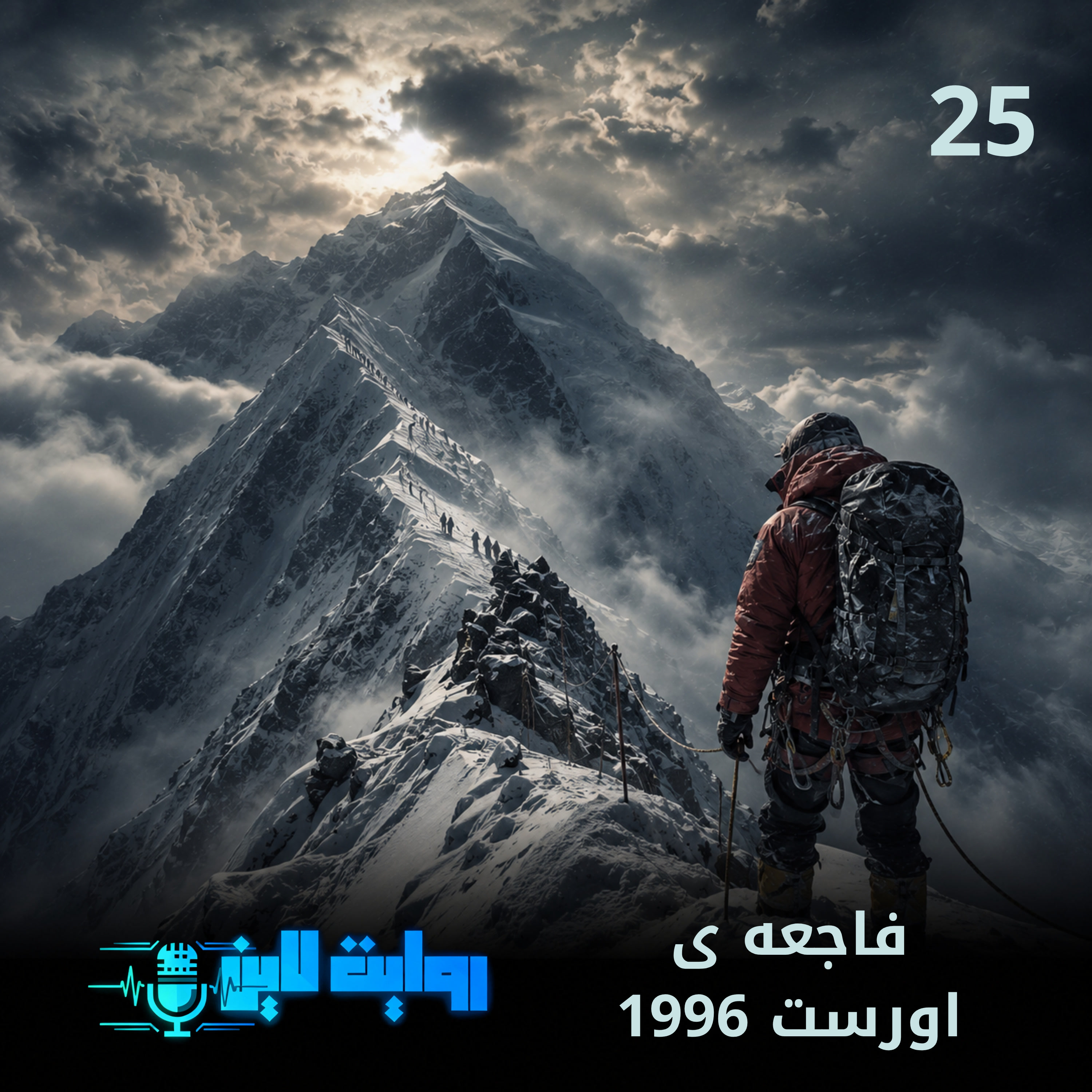 کاور فاجعه ی اورست 1996