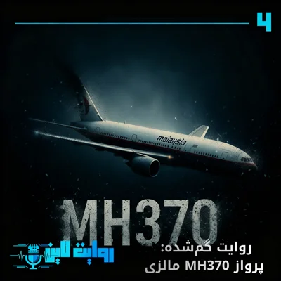 کاور روایت گم شده : پرواز مالزی ۳۷۰