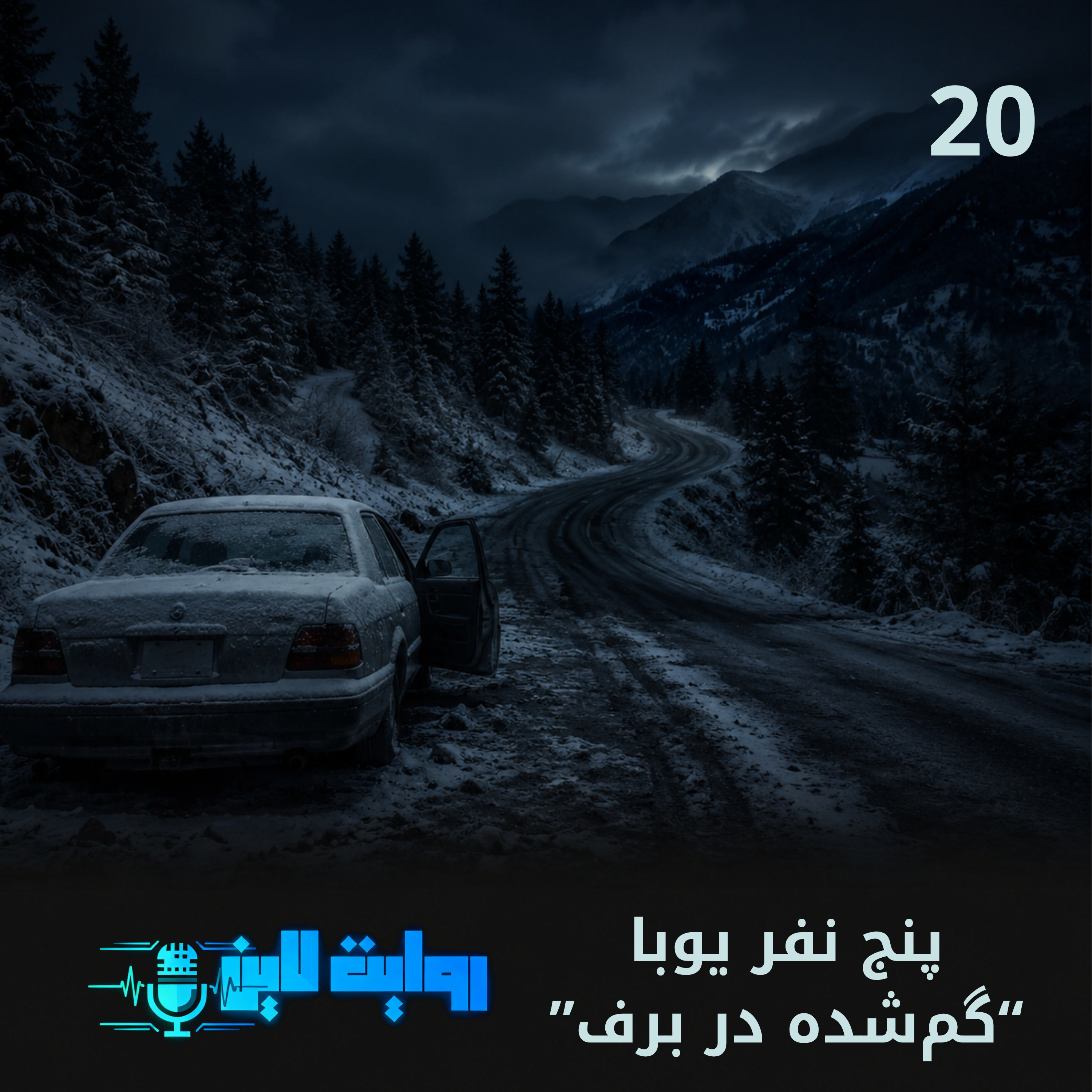 کاور پنج نفر یوبا | گمشده در برف