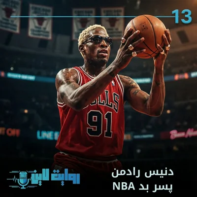 کاور دنیس رادمن پسر بد اِن بی اِی