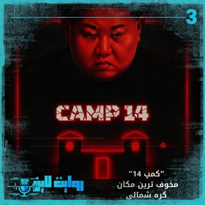 کاور کمپ 14 : مخوف ترین مکان کره شمالی