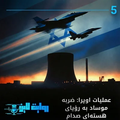 کاور عملیات اوپرا : ضربه موساد به رؤیای هستهای صدام