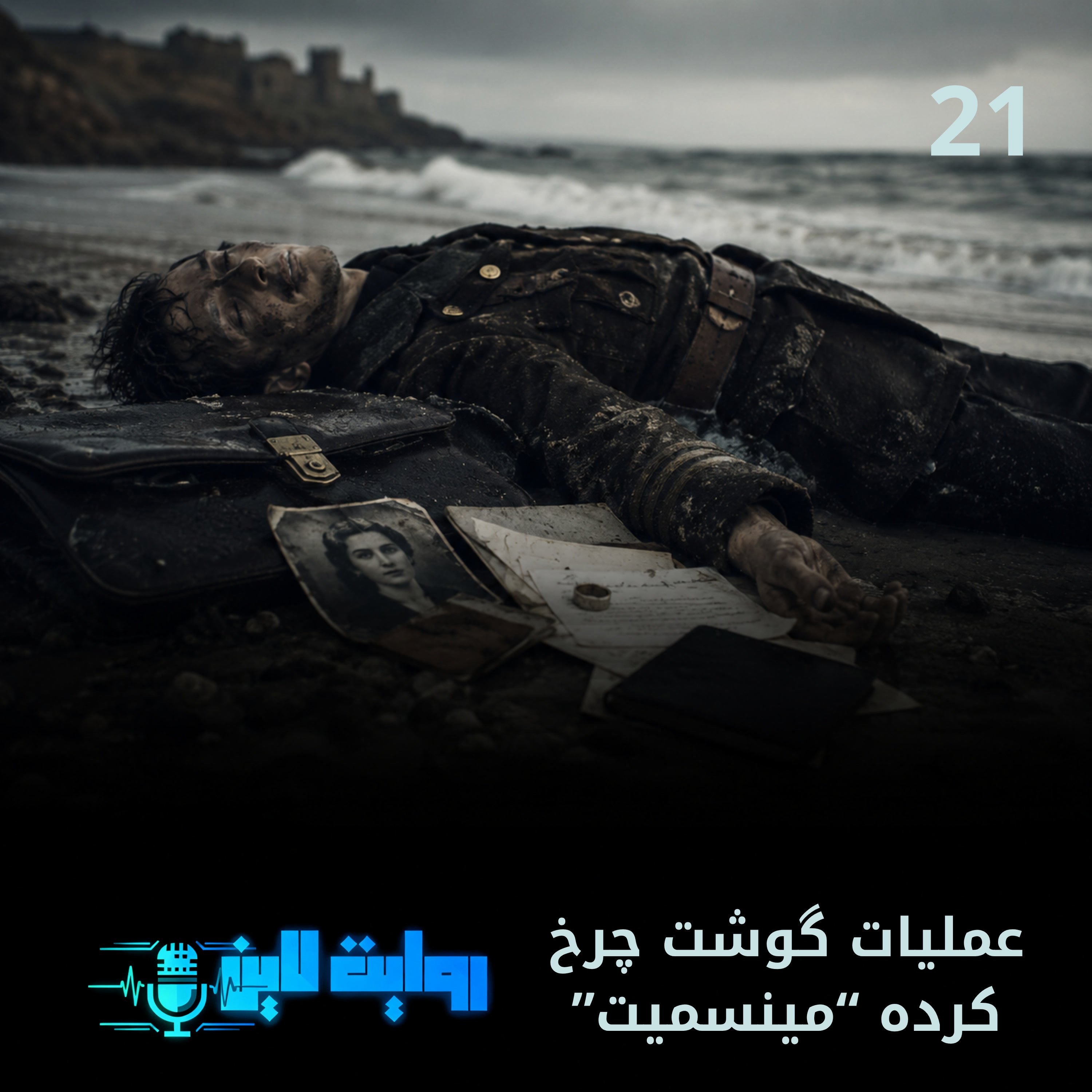 کاور "عملیات گوشت چرخ کرده "مینسمیت