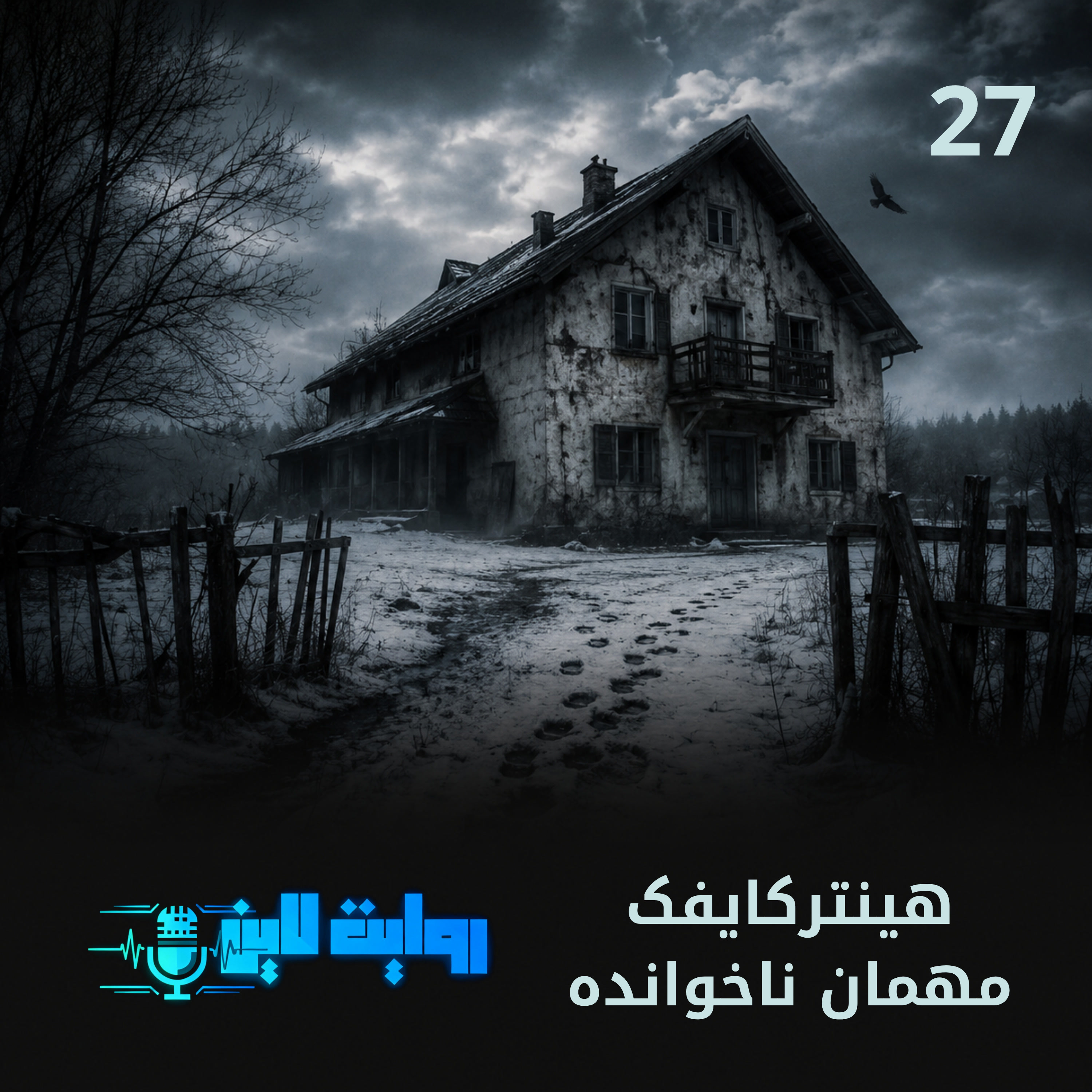 کاور هینترکایفک | مهمان ناخوانده