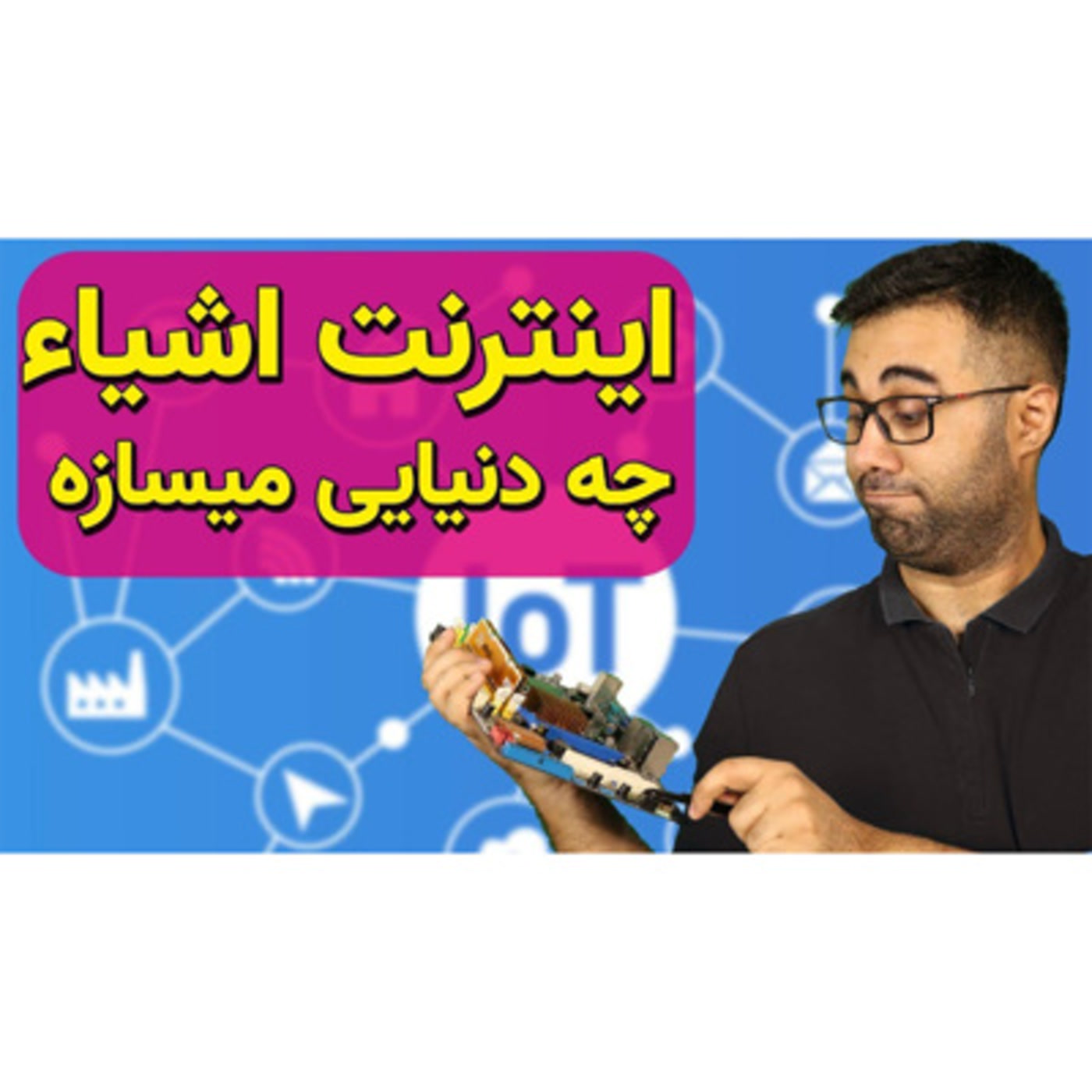 کاور 18 - اینترنت اشیا چیست و چه کاربردی دارد ؟ Iot