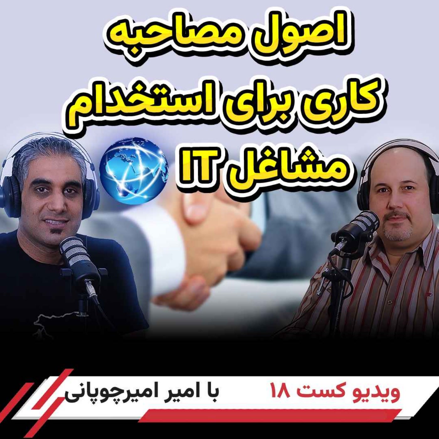 کاور 42-از ساخت رزومه تا اصول مصاحبه کاری برای مشاغل IT