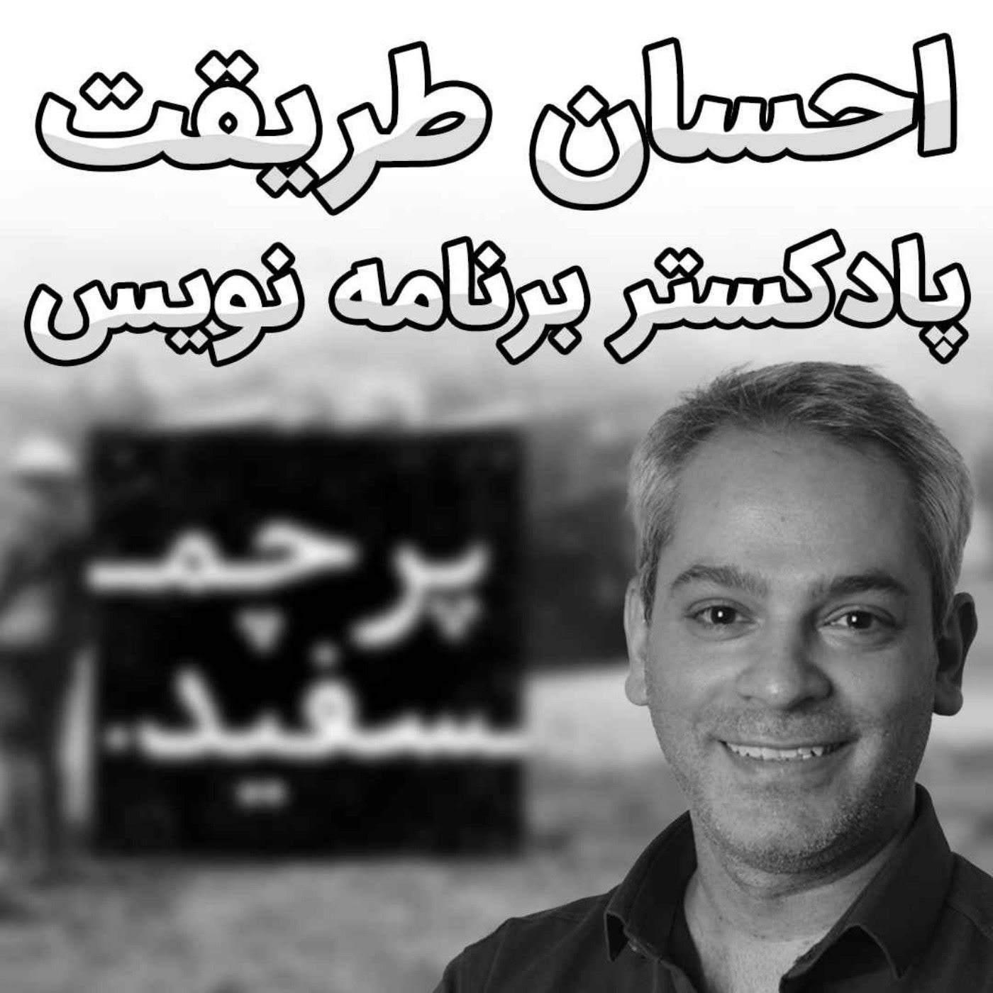 کاور 39- احسان طریقت، برنامه نویسی که پادکستر شد