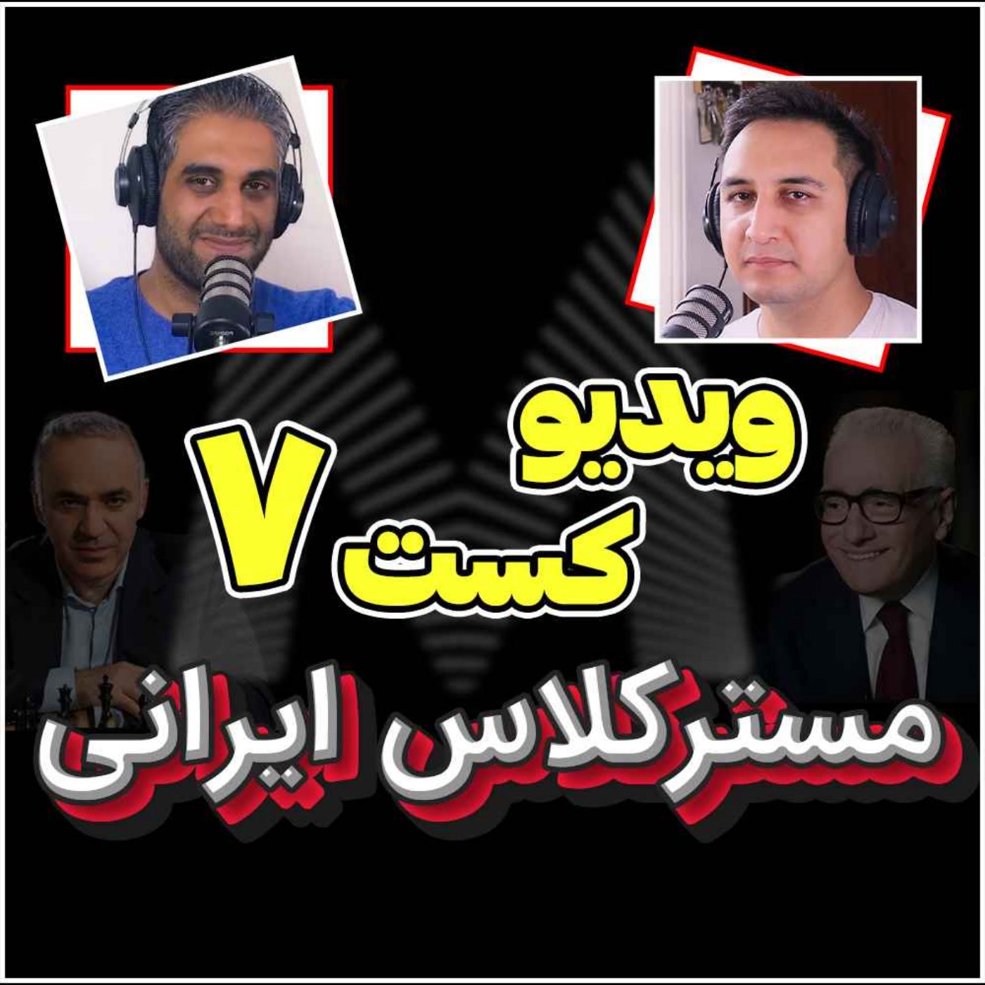 کاور 31- از متخصص ترین فرد حوزه خودت یاد بگیر - مسترکلاس ایران