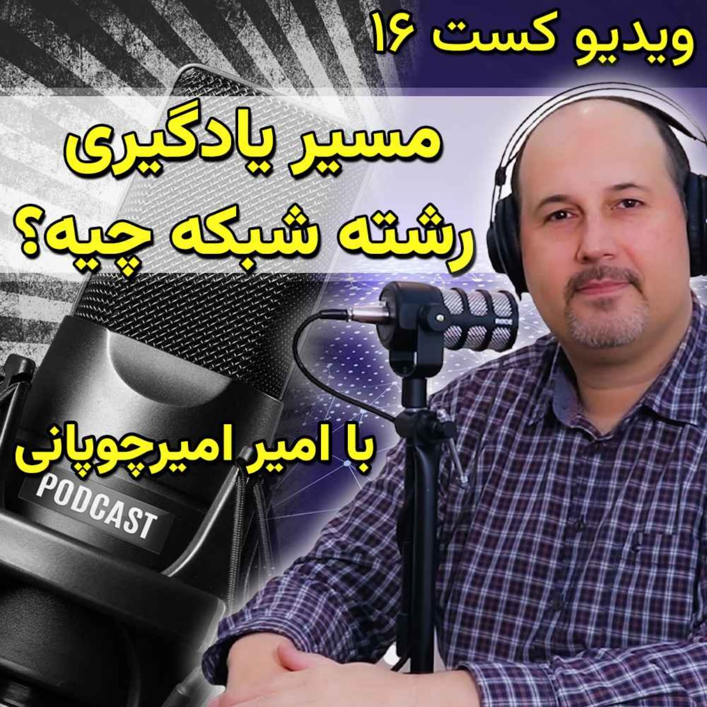 کاور 40- مسیر یادگیری درست شبکه و رشته کامپیوتر چی هست؟