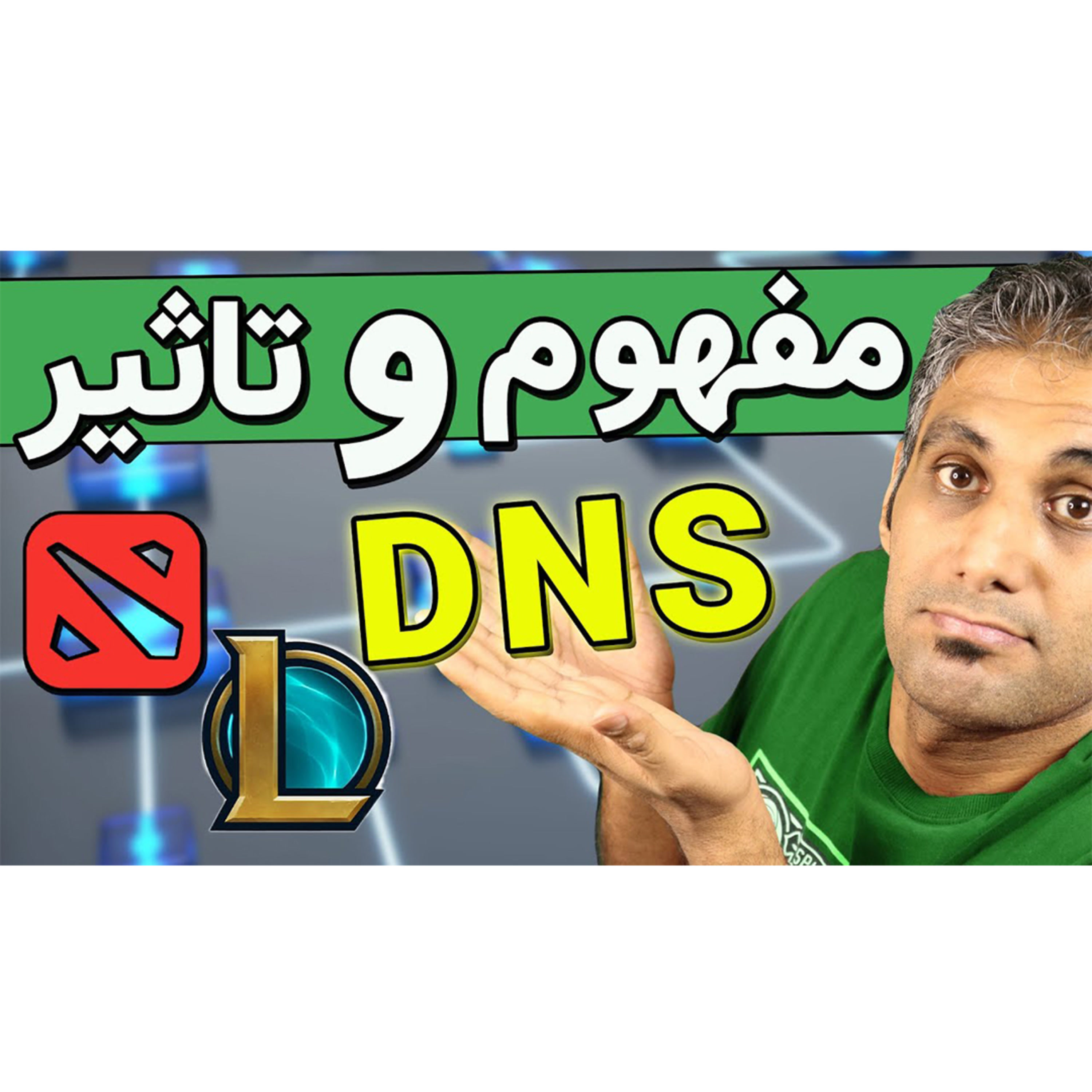 کاور 19 - یک وب سایت چطوری باز میشه؟ به زبان ساده DNS چیست؟