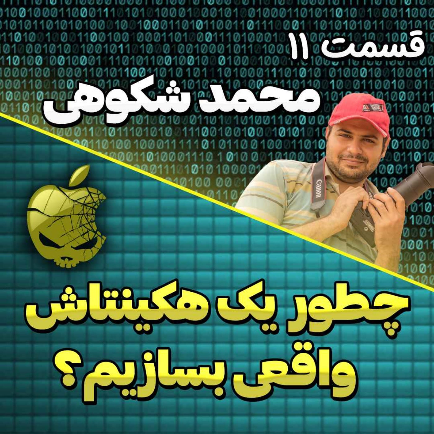 کاور 35-هکینتاش چیست و هکینتاشر کیست؟ گفت و گو با محمد شکوهی