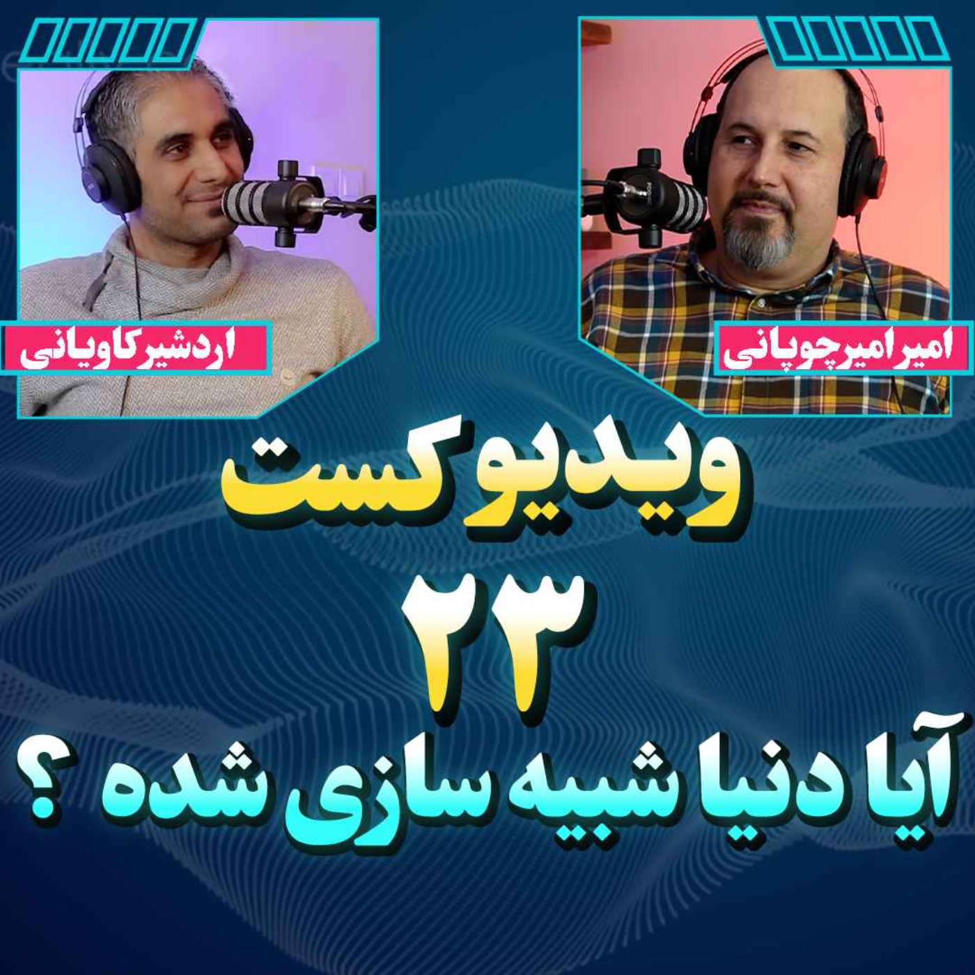 کاور 47- آیا ما در دنیای شبیه سازی شده زندگی میکنیم؟ اثبات با علم کامپیوتر