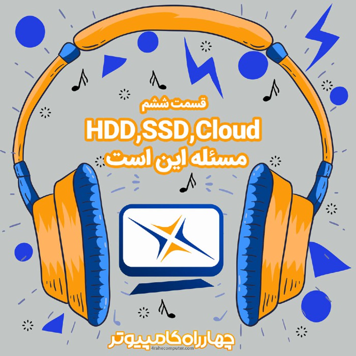 کاور ششم - HDD,SSD,Cloud مسئله این است