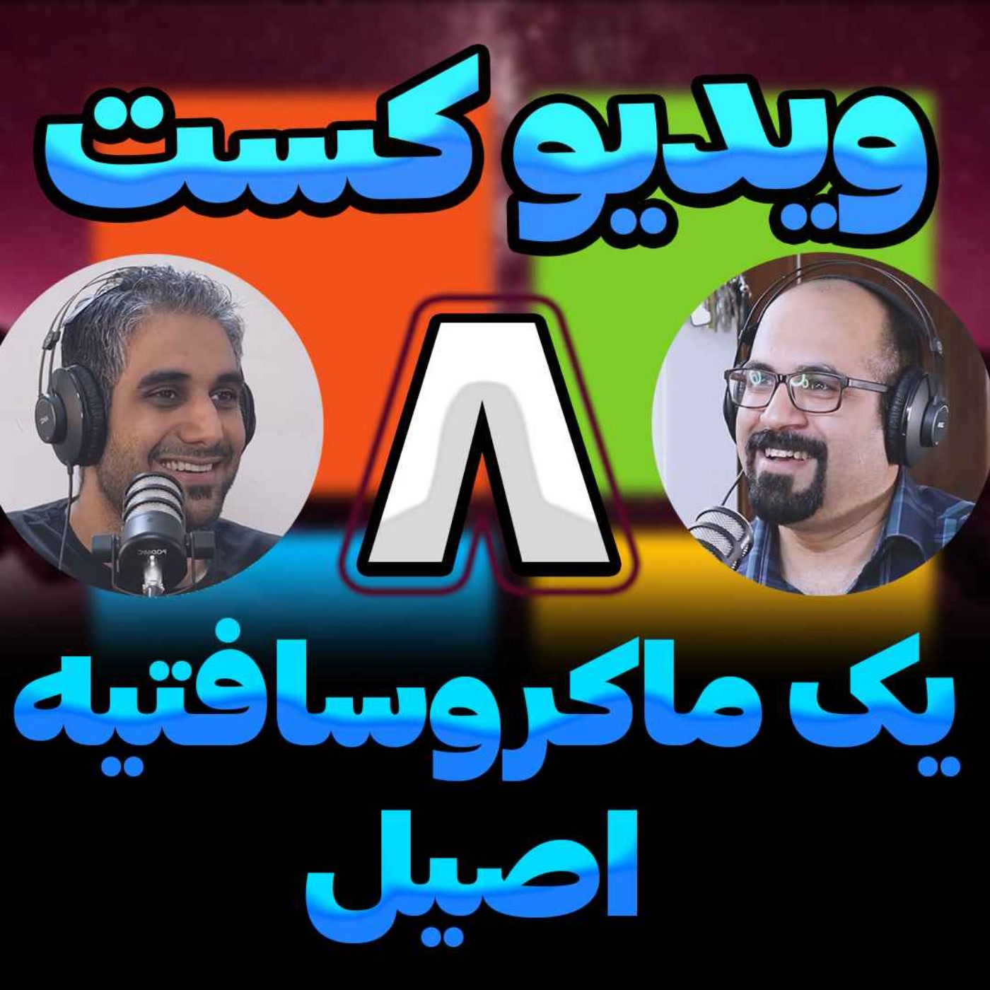 کاور 32-گفتگو با مهدی شلاهی از کافه آموزش - یه مایکروسافتی اصیل