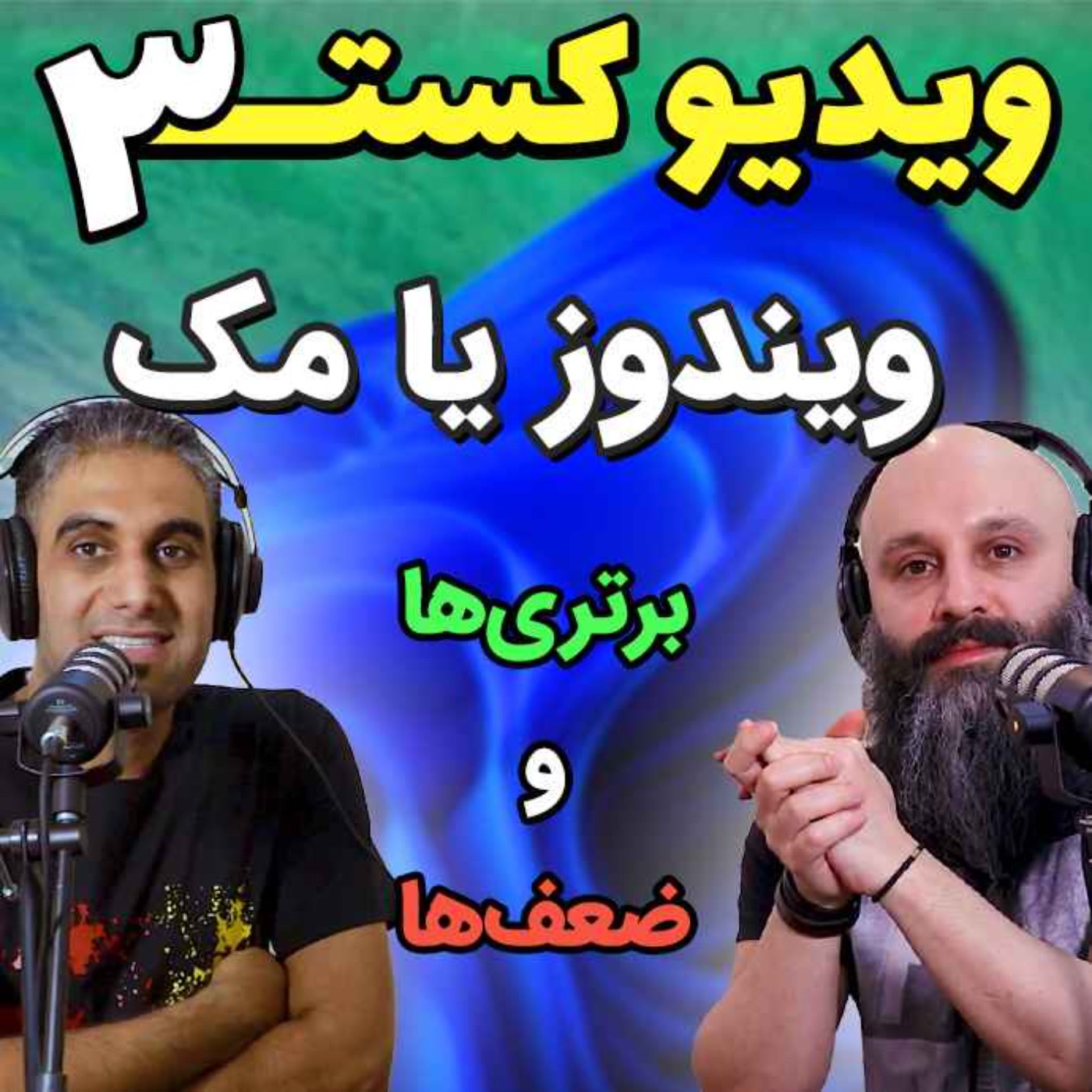 کاور 27 - ویندوز یا مک ؟ کدام سیستم عامل رو انتخاب میکنید؟