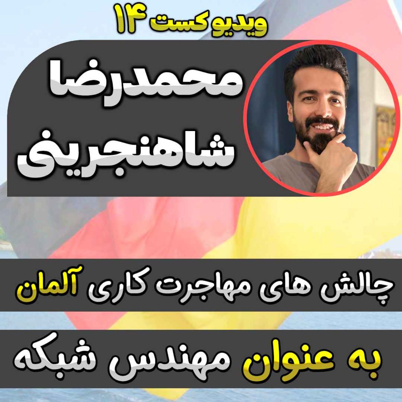کاور 38-فرصت ها و چالش های مهاجرت کاری به آلمان برای متخصصین شبکه