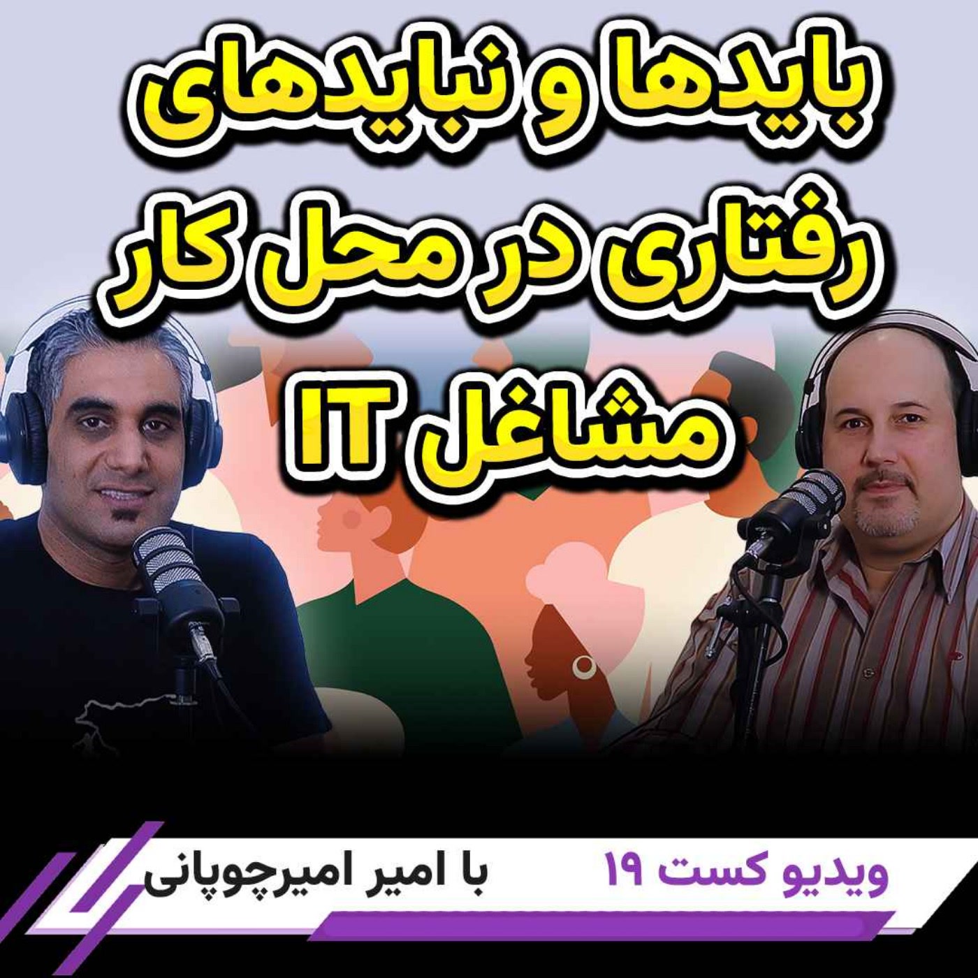 کاور 43-اصول رفتار حرفه ای در محل کار برای تازه کاران IT
