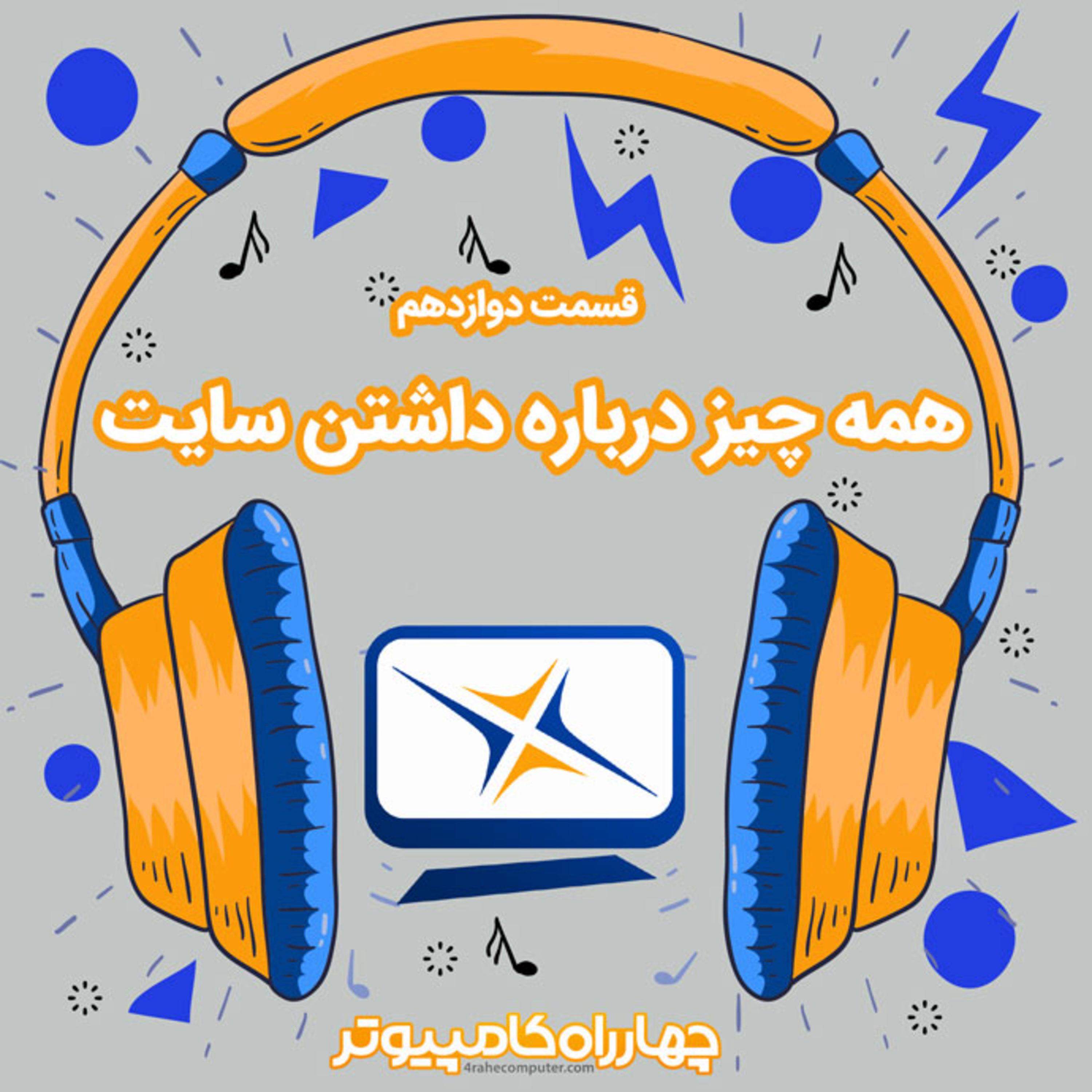 کاور 12 - همه چیز درباره داشتن سایت